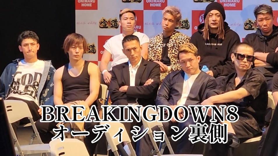 《breakingdown》第六季：日本格斗之巅的翘楚，一场震撼人心的格斗大会即将开始