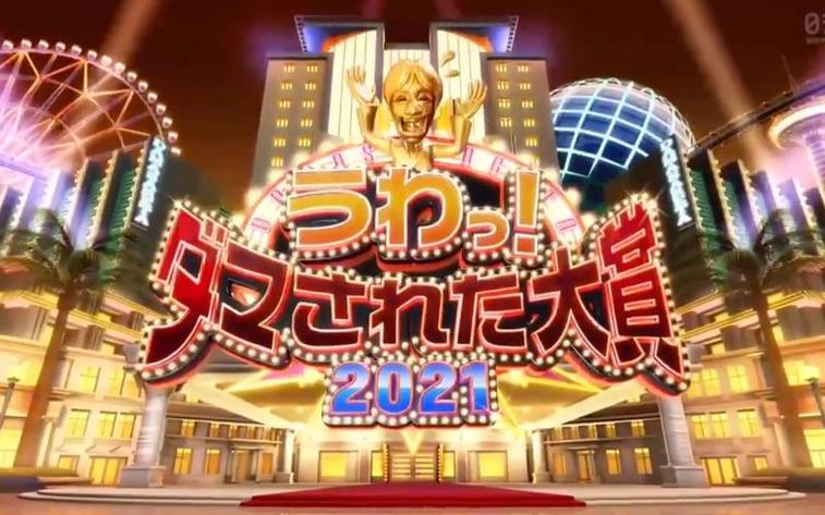 最好笑的整人综艺节目：2022夏季版《整人大赏》在线下载